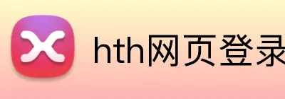 hth网页登录入口 logo